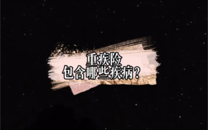 重疾险包含哪些,你清楚吗?哔哩哔哩bilibili