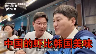 罗英锡大胆开麦：中国的虾比韩国美味，配料炒鞋垫都好吃！
