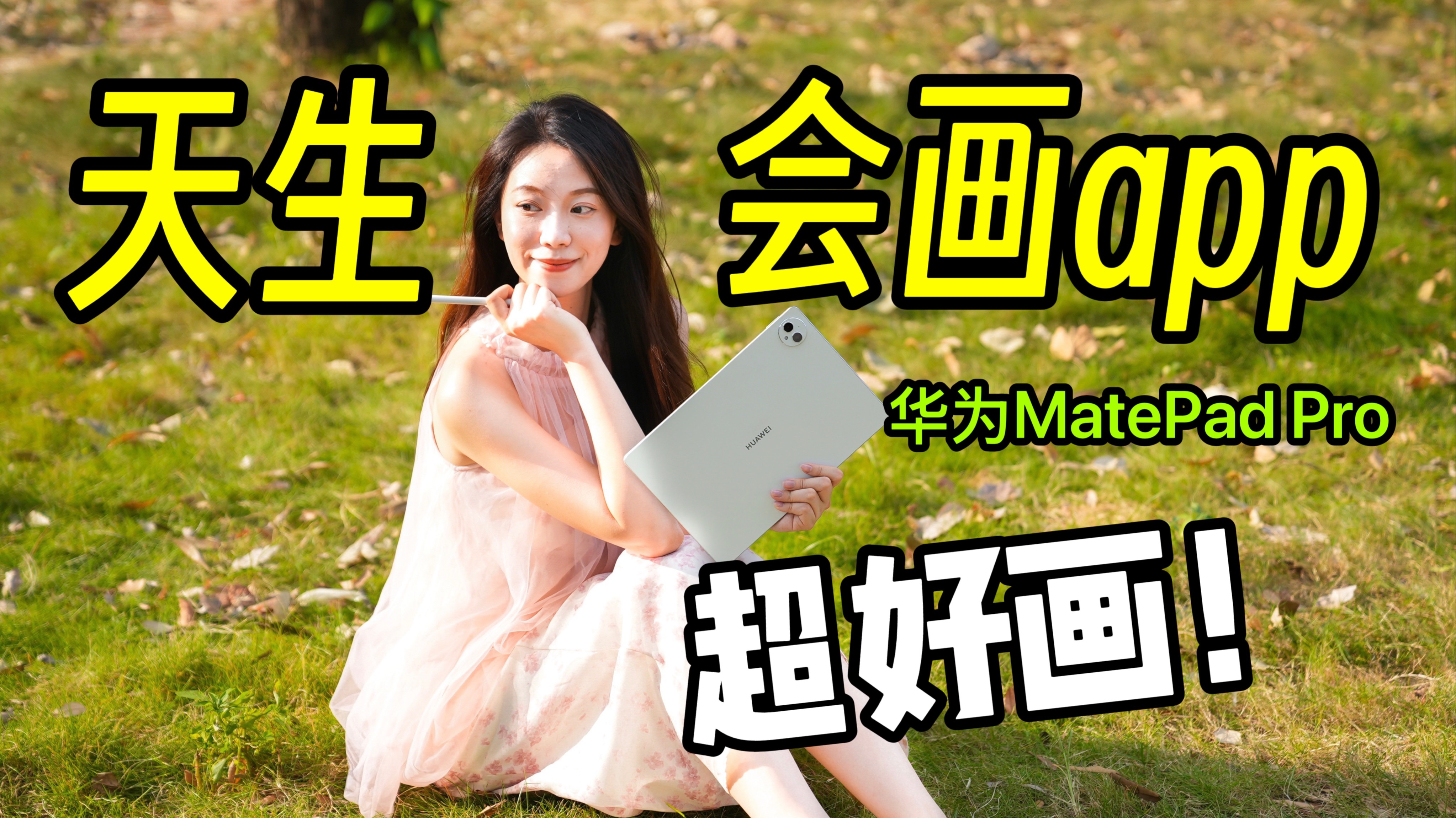 华为MatePad Pro画画小能手?自研天生会画app到底有多强!哔哩哔哩bilibili