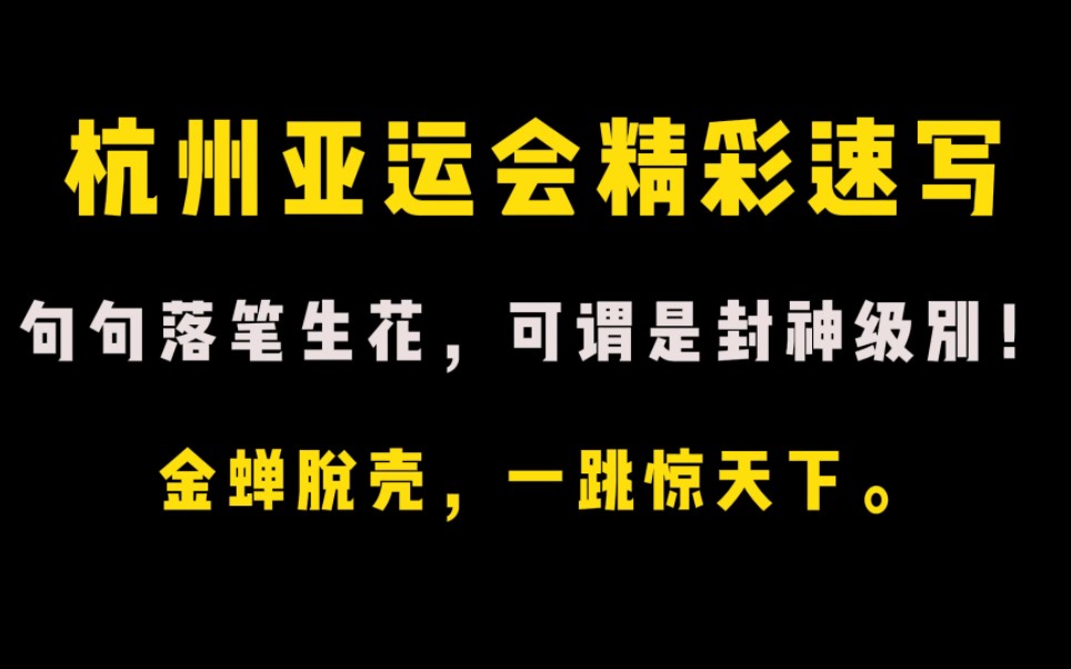 【热点人物素材全红婵】“金蝉脱壳,一跳惊天下.”哔哩哔哩bilibili