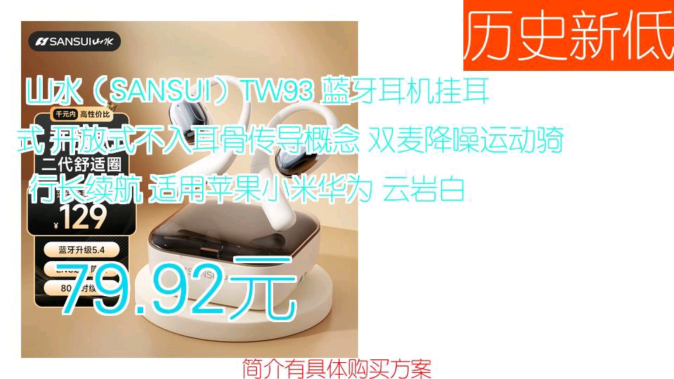 【79.92元】 山水(SANSUI)TW93 蓝牙耳机挂耳式 开放式不入耳骨传导概念 双麦降噪运动骑行长续航 适用苹果小米华为 云岩白哔哩哔哩bilibili