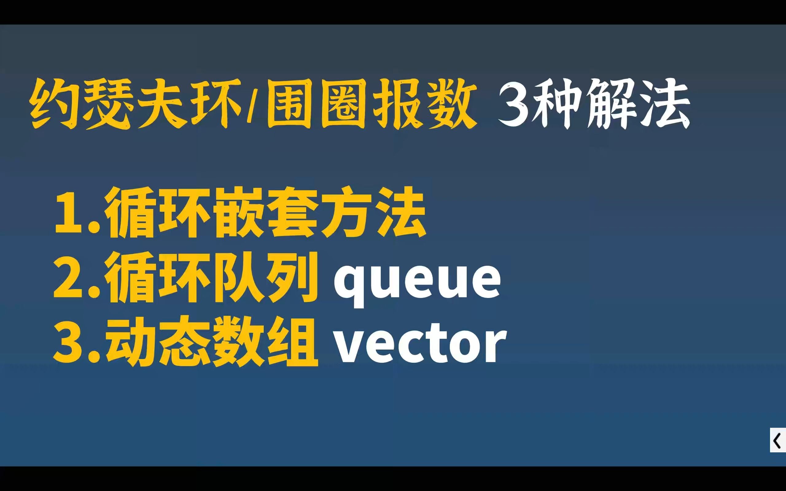 [图]【一题多解】试用STL库 围圈报数 约瑟夫环的3种解法 循环队列 动态数组