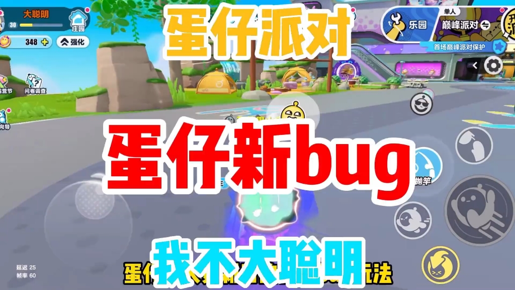 [图]蛋仔派对新bug，一条视频教会你今天更新后的全新玩