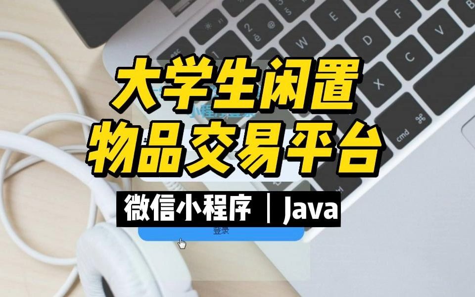 微信小程序_大学生闲置物品交易平台高校二手交易小程序_java(65)