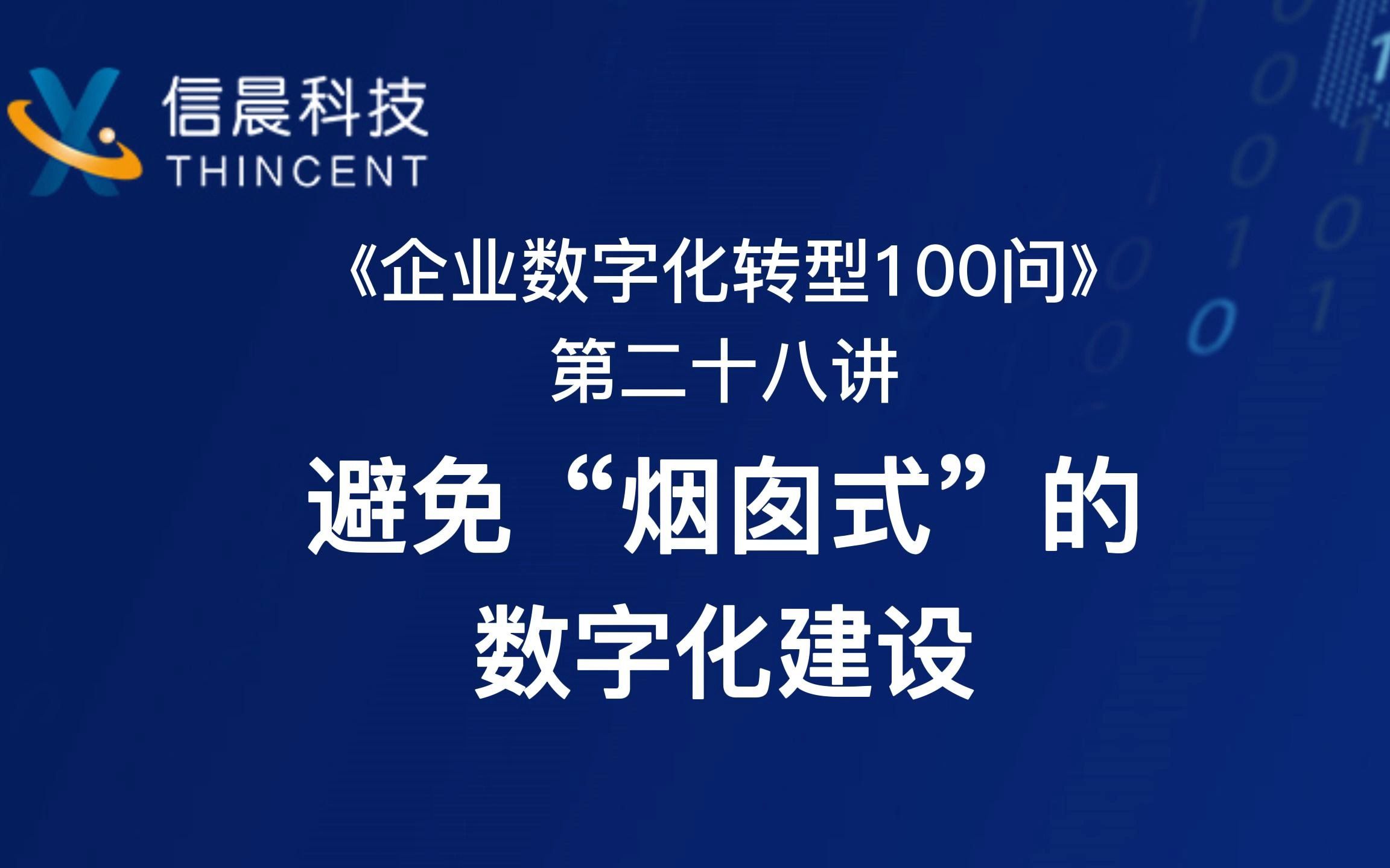 [图]《企业数字化转型100问》第二十八讲：避免“烟囱式”的数字化建设