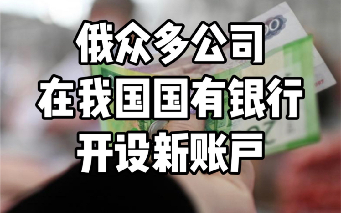 俄多家公司转向我国国有银行开设新账户【3.4】今天地球上发生了啥?哔哩哔哩bilibili