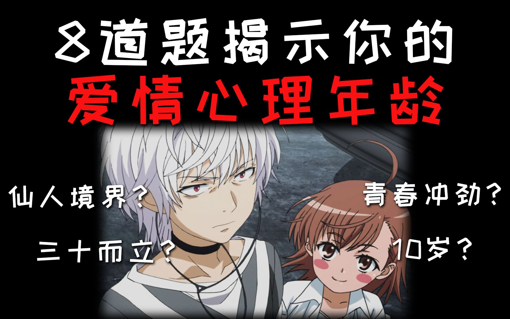 【心理测试】8道题揭示你的爱情心理年龄,是懵懂少年还是成熟稳重?哔哩哔哩bilibili