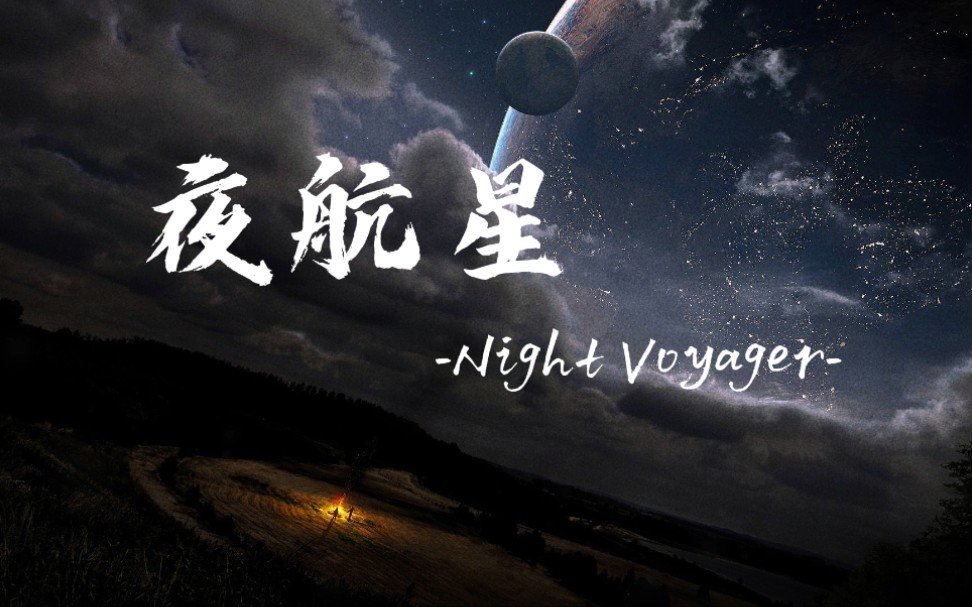 【三体】《夜航星》最燃的混剪配上最温柔的女声翻
