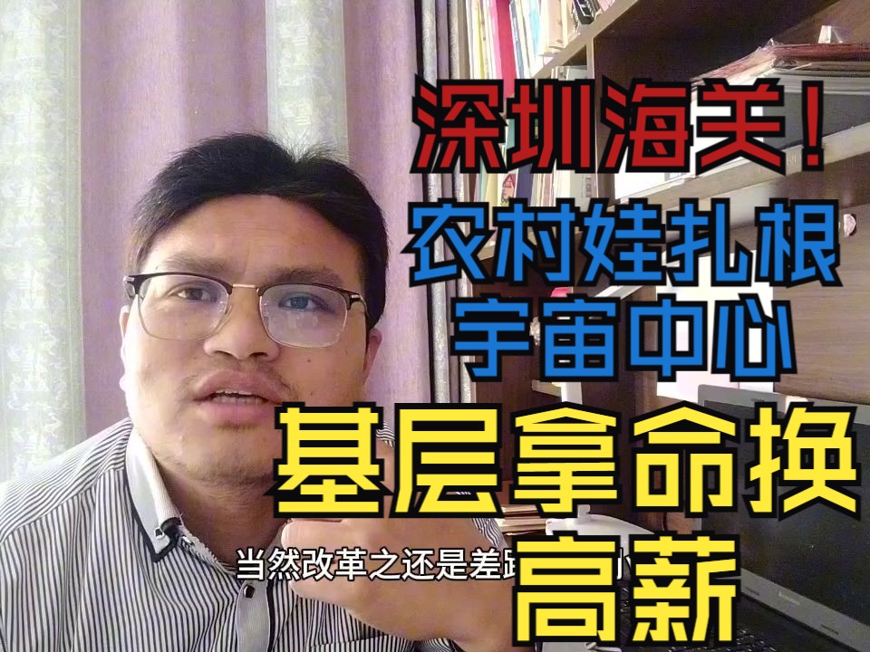 武汉理工本科生考上深圳海关公务员,工资过,农村娃扎根宇宙中心,但基层啪啪打脸哔哩哔哩bilibili