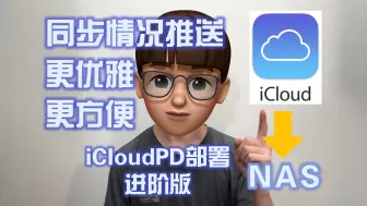 Tải video: iCloudPD部署进阶版，把iCloud的照片运回NAS，同步情况推送，更优雅，更方便 | By Ricky