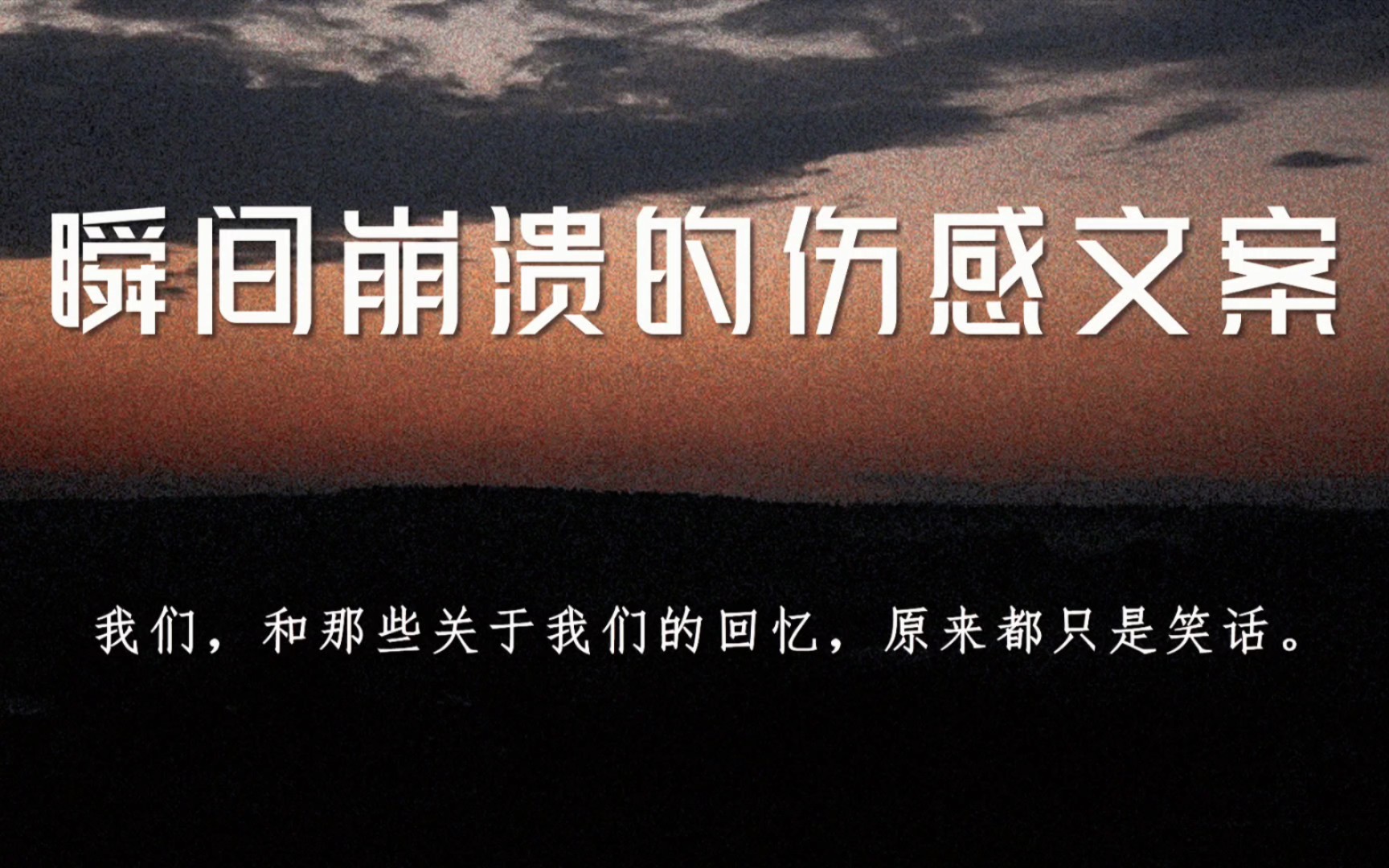 “大概是孤独久了,碰到任何东西都会推开.”‖瞬间崩溃的伤感文案哔哩哔哩bilibili