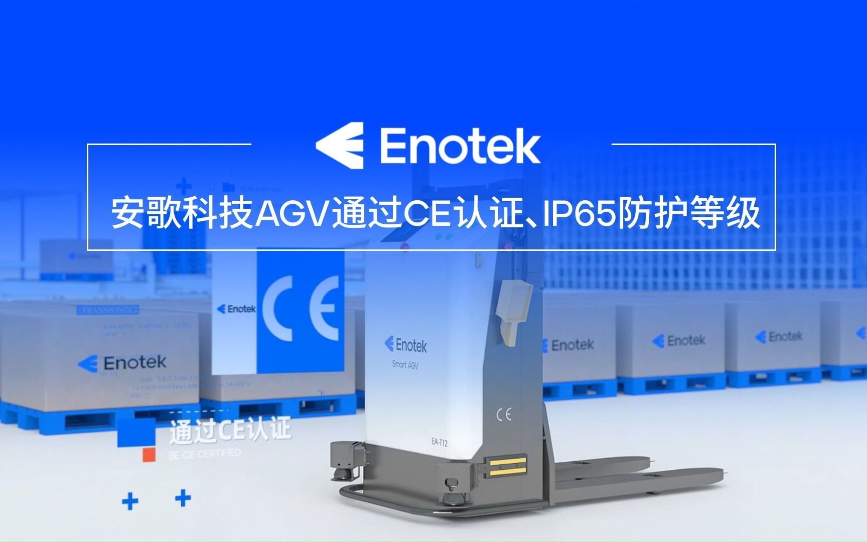 安歌科技Enotek AGV通过CE认证、IP65防护等级哔哩哔哩bilibili