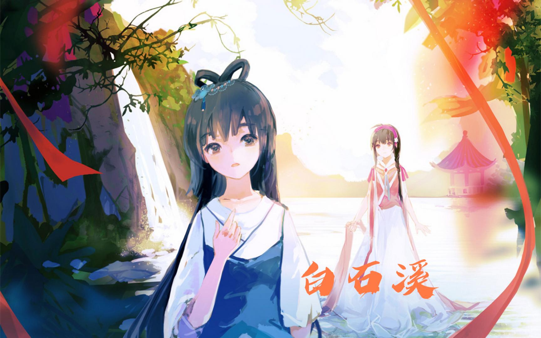【洛天依ai乐正绫ai】白石溪【0605p】【半成品】