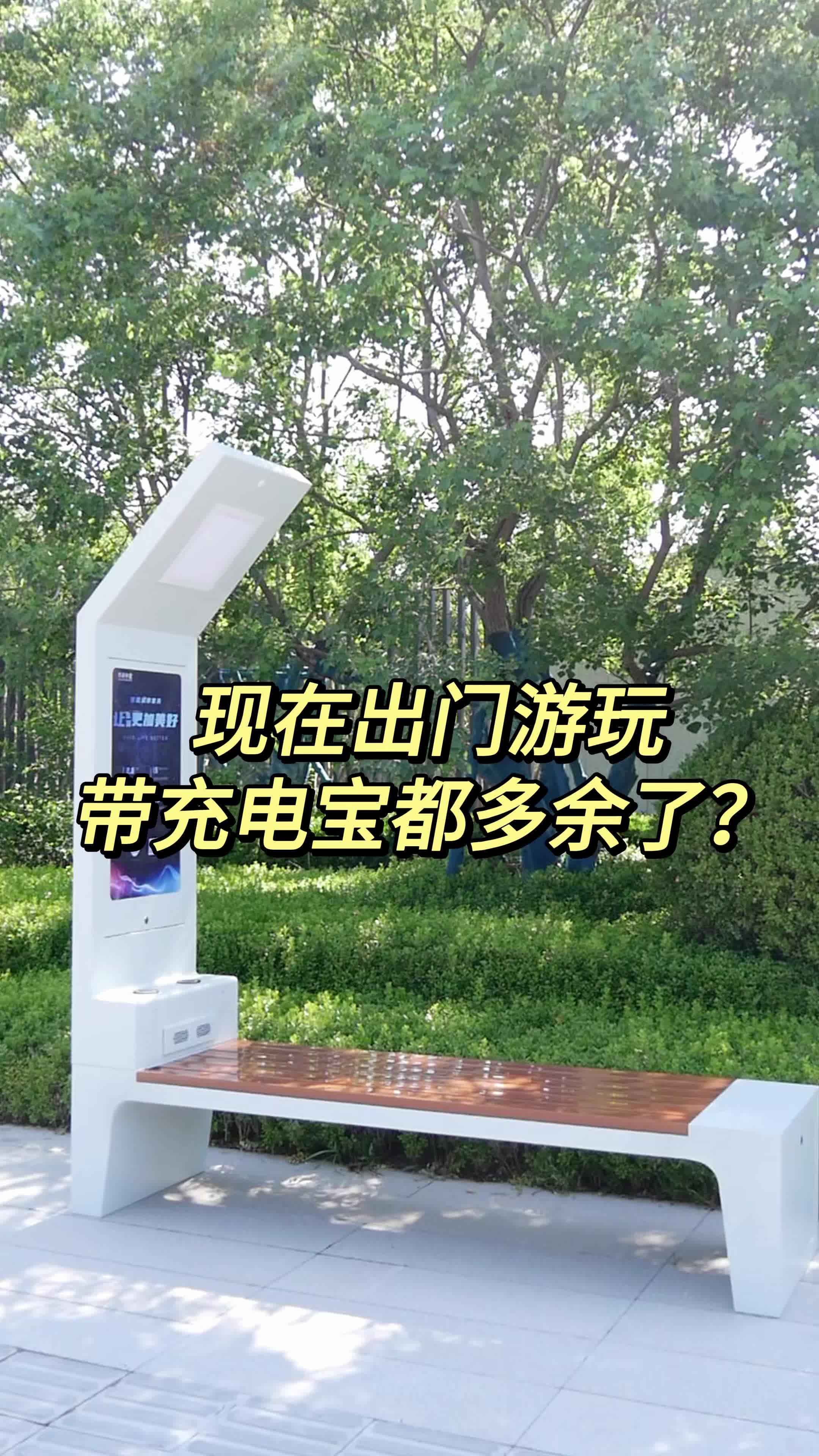 现在出门游玩带充电宝都多余了?智能公园椅轻松解决哔哩哔哩bilibili