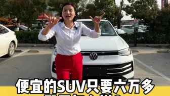 便宜的SUV只要六万多，配置怎么样？