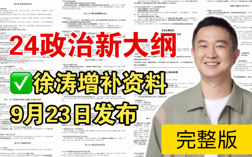 [图]热乎的！徐涛24考研政治新大纲增补资料文字版+带背！完整版 最新资料 核心考案版【邱邱学姐】