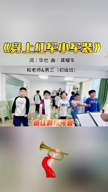 2024年快乐阳光儿童组新歌《穿上红军小军装》词:华也 曲:龚耀年 .初级班的孩子们唱起来很认真,很可爱![强][强]哔哩哔哩bilibili