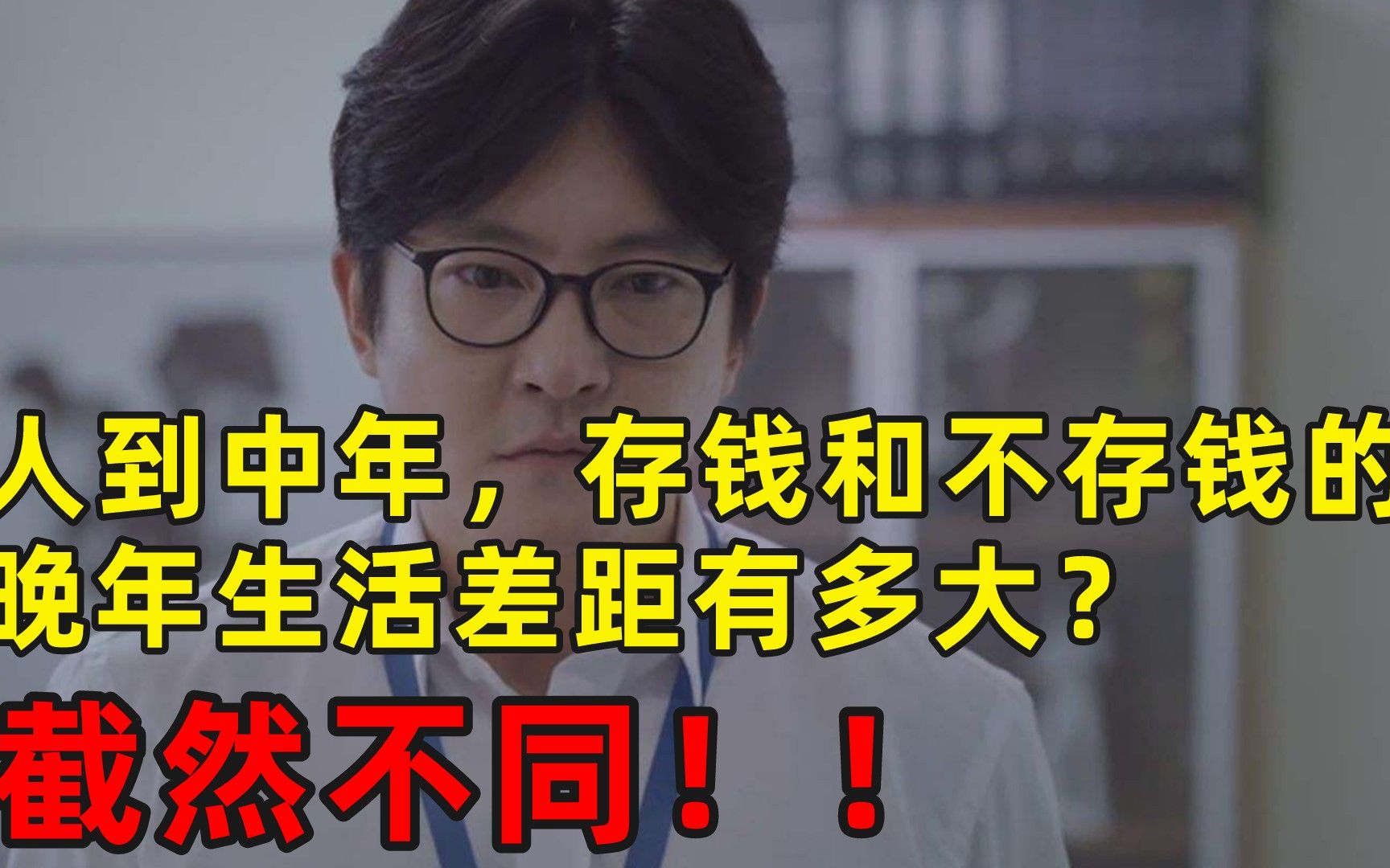 人到中年,存钱和不存钱的晚年生活差距有多大?可以说截然不同哔哩哔哩bilibili