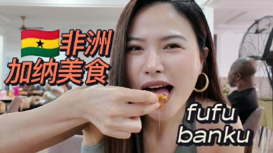 🇬🇭体验正宗非洲加纳美食fufu和banku