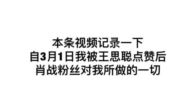 [图]我被王思聪点赞上了热搜后，肖战粉丝对我做