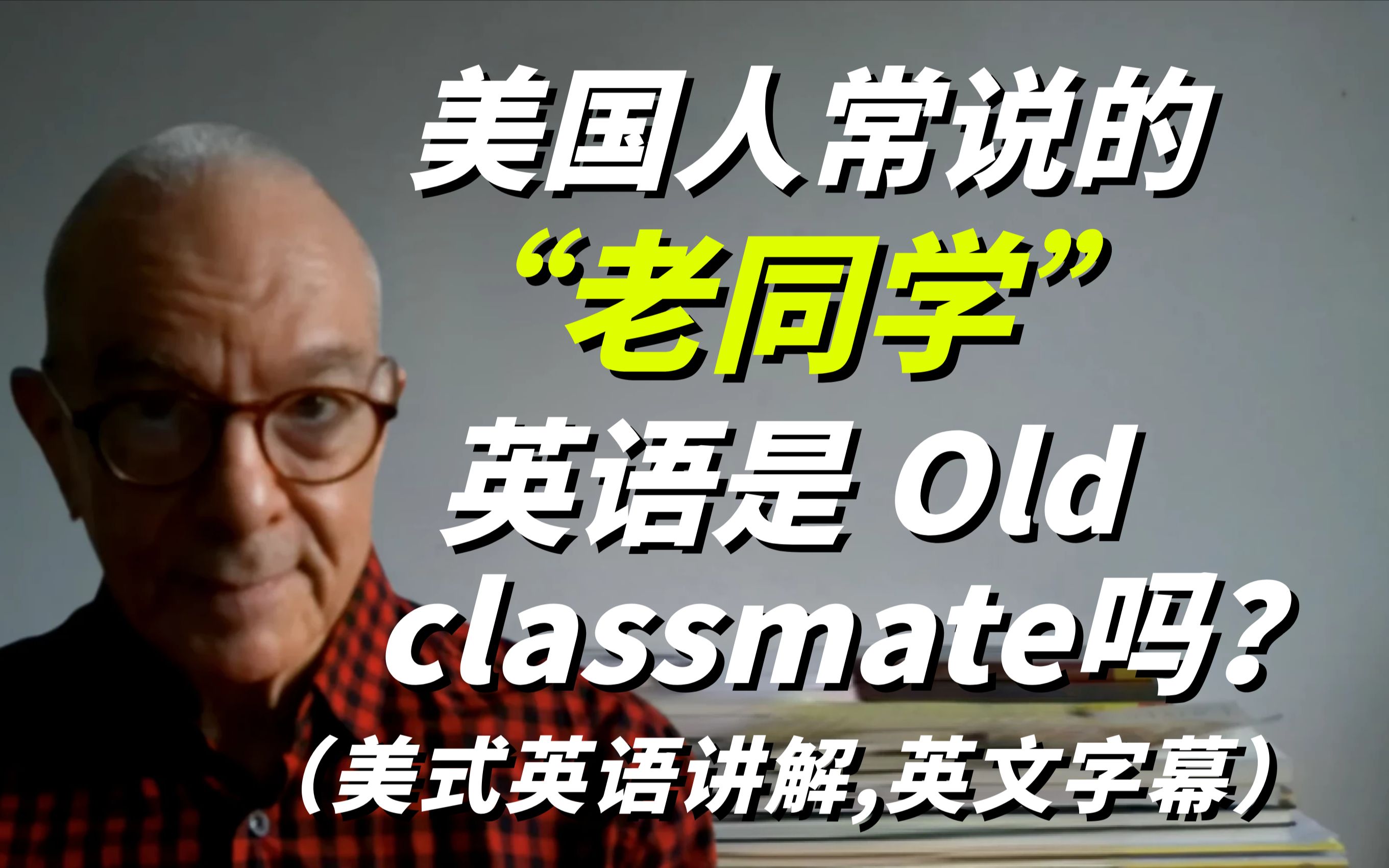 美国人常说的“老同学”英语是“old classmate”吗 ?哔哩哔哩bilibili