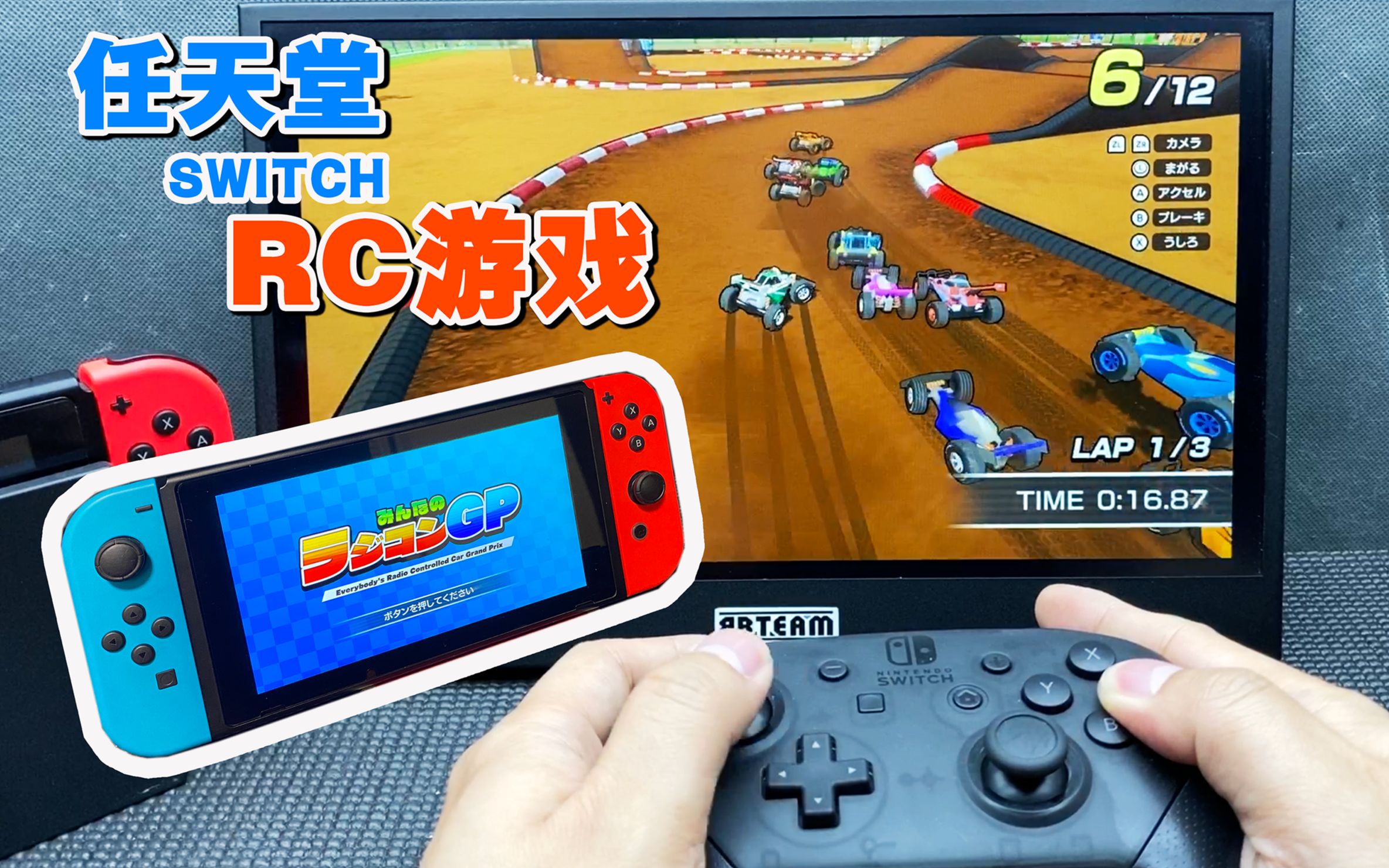 遥控车版马车8抢先试玩任天堂switch最新rc游戏大家的遥控车gpみんな