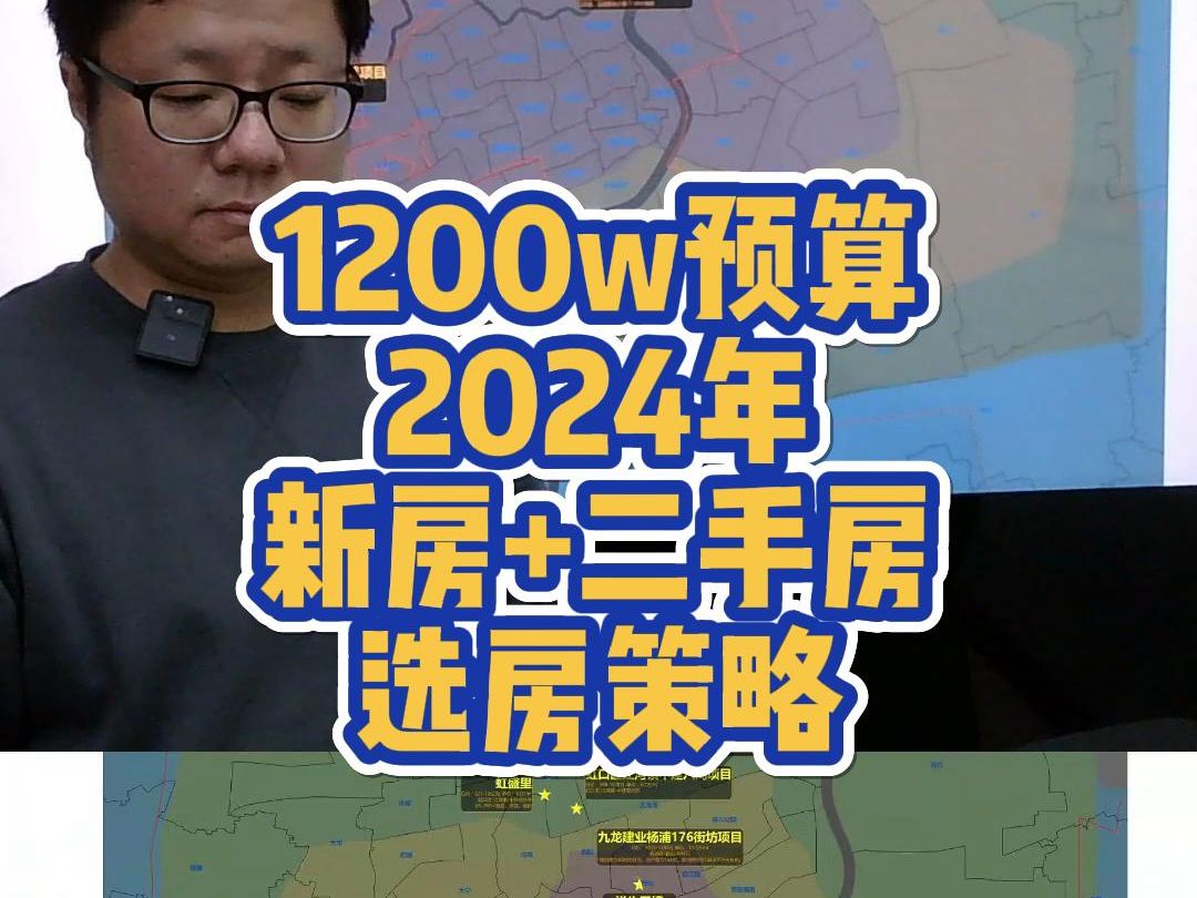 上海 新房 1200w预算2024年新房+二手房选房攻略哔哩哔哩bilibili