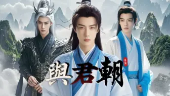 Download Video: 【忘羡】《与君朝》双洁he（abo）【金龙黑化复仇湛&救赎血刹王婴】【第三集】