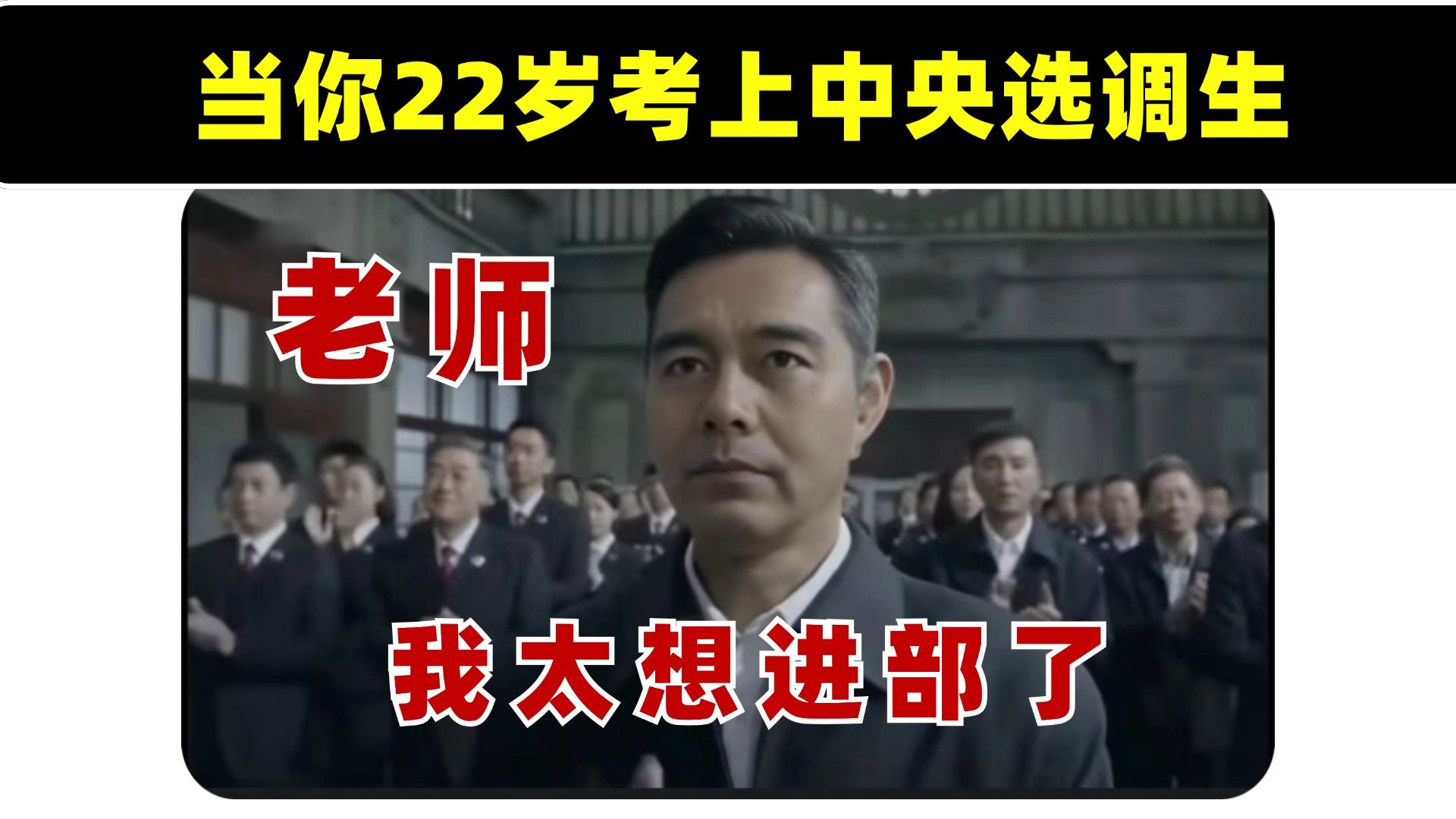 当你22岁考上中央选调生,那你就是正部级大学生.