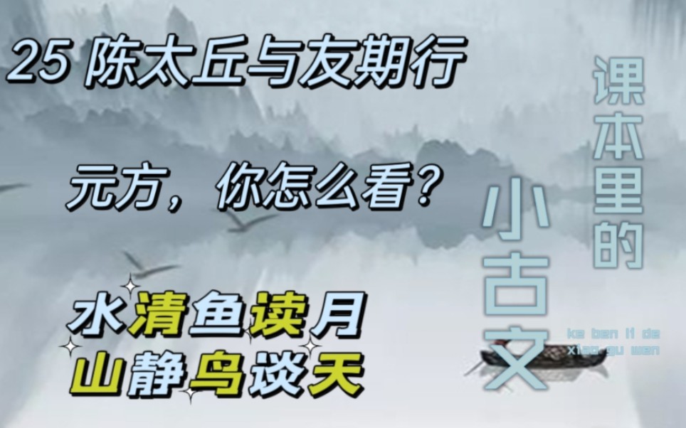 朗读:课本里的小古文25《陈太丘与友期行》哔哩哔哩bilibili