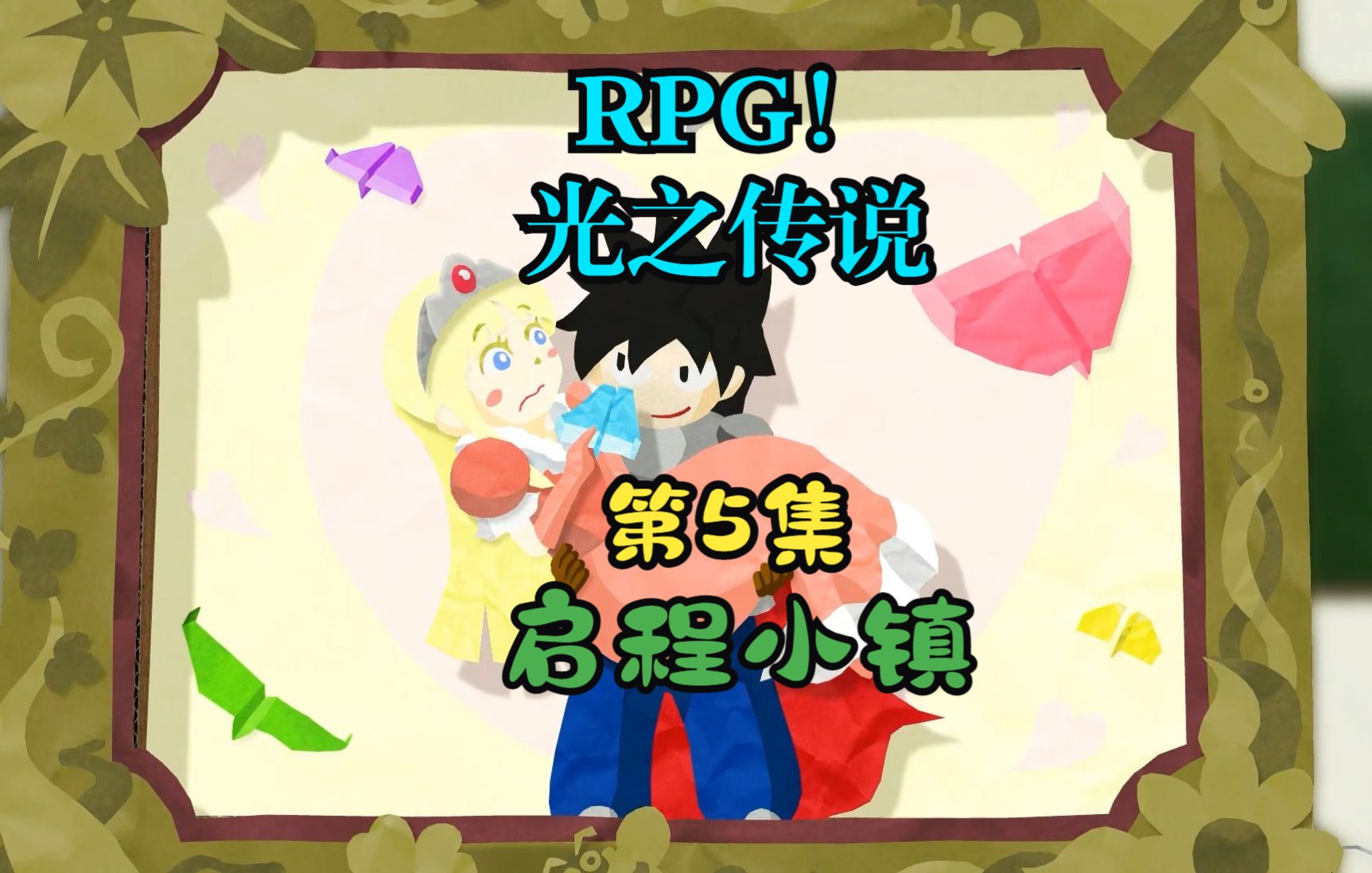 [图]【RPG！光之傳說】第5集：启程小镇【角色扮演遊戲、剧情向】