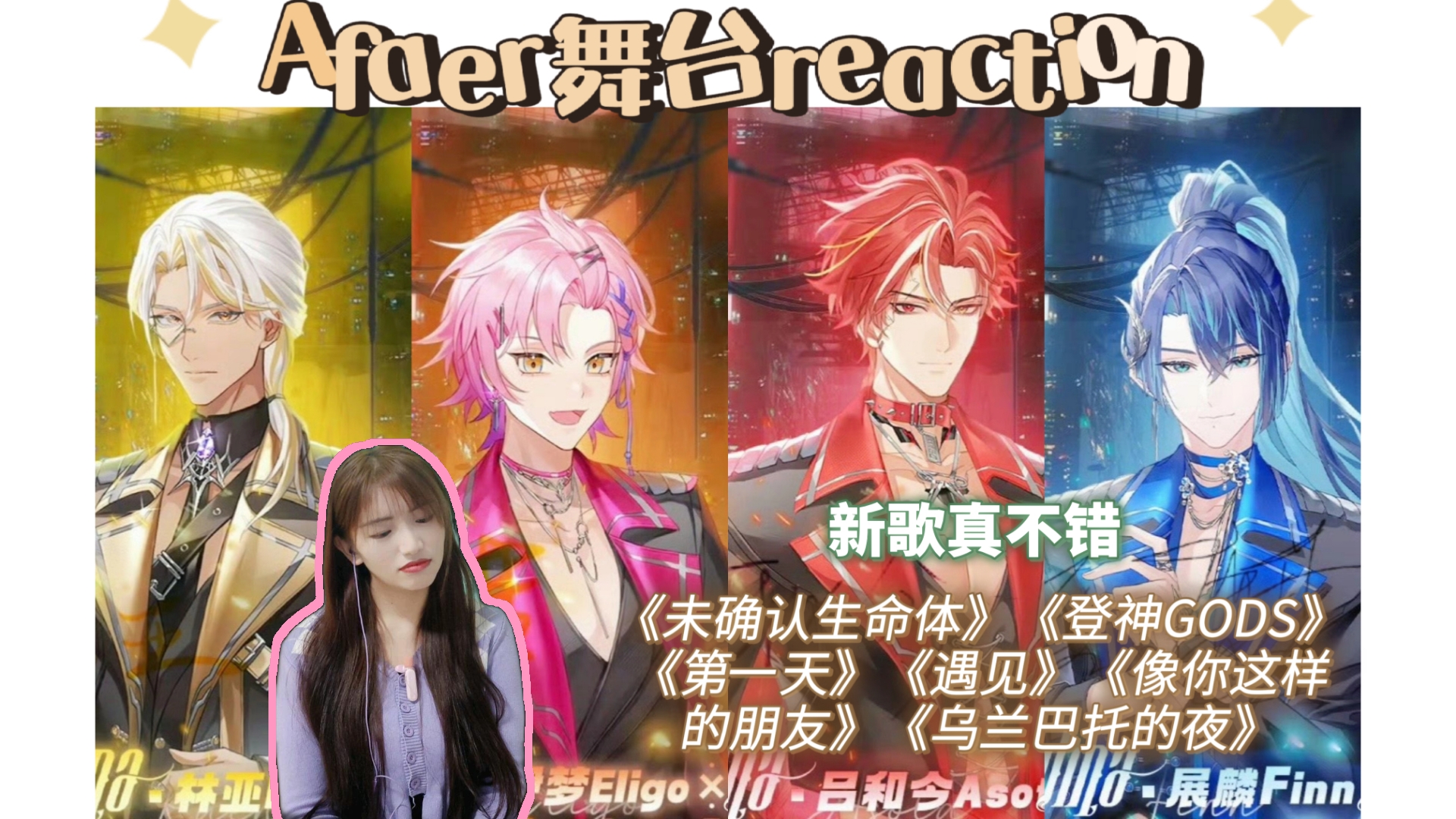 【Afaer视频reaction】新歌《未确认生命体》真不错,《登神GODS》《第一天》《遇见》《像你这样的朋友》《乌兰巴托的夜》哔哩哔哩bilibili