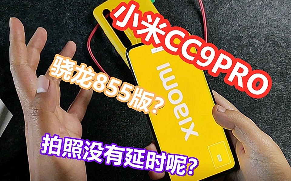 小米CC9Pro体验报告,感觉自己用的是骁龙855版!哔哩哔哩bilibili