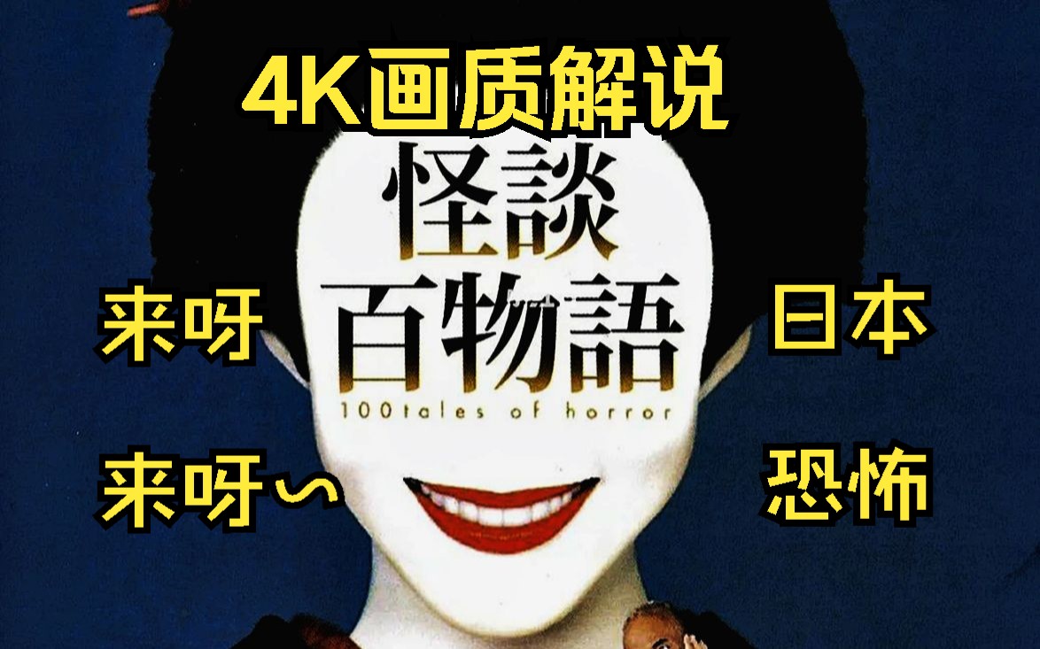 [图]4K画质解说小日子恐怖片《怪谈百物语》，十一个家喻户晓的神秘灵异故事。