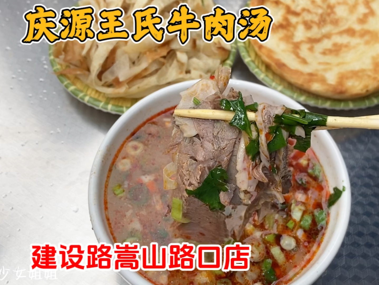 洛阳特色美食牛肉汤牛仔汤,牛大骨熬汤,本地土黄牛肉,饼丝烧饼都是自家现做的,热乎好吃,汤浓香不糊嘴,还可以无限续汤哔哩哔哩bilibili