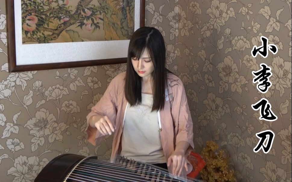 【古琴 61 古筝】 小李飞刀【廖妮妮琴筝】