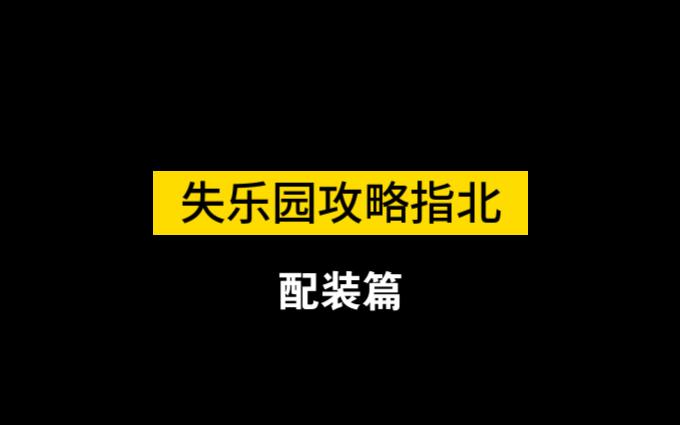 【全境封锁2】 失乐园攻略 从配装细化到站位的详细讲解与教学 【配装篇】入侵本教学 失乐园教学网络游戏热门视频