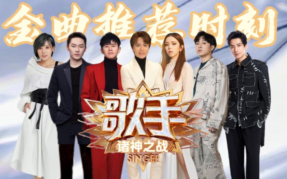 《歌手·金曲推荐》第10期:张敬轩 张杰 邓紫棋 吴青峰 梁博 李佳薇