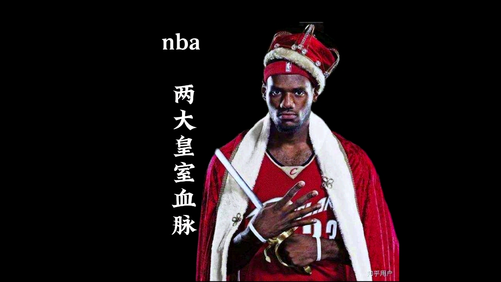 [图]詹姆斯不是真的小皇帝，看看nba两大皇室血脉