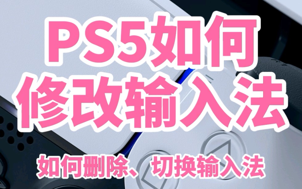 PS5如何修改简体中文输入法?切换输入法,删除繁体和日文输入法