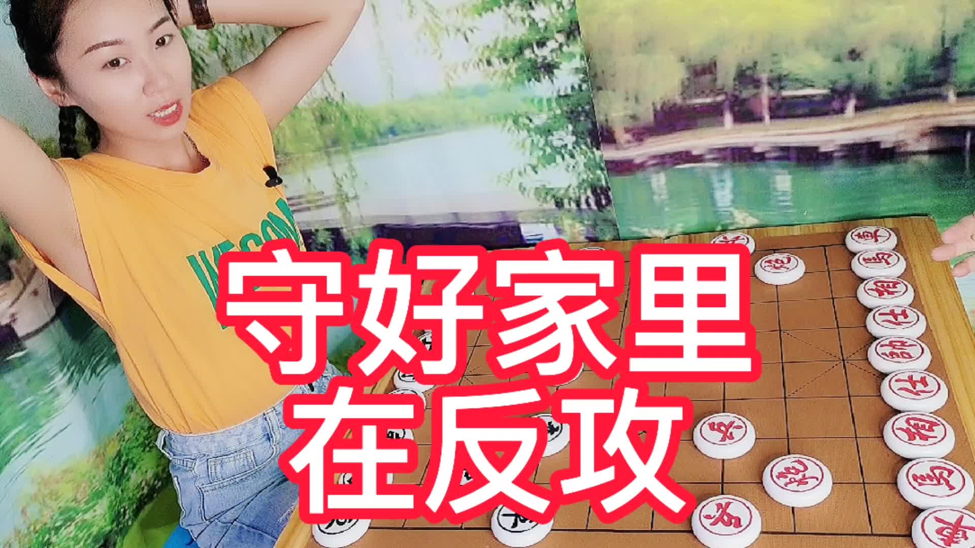 [图]守好家里在反攻，步步为营，稳打稳扎，防守反击，轻松赢棋