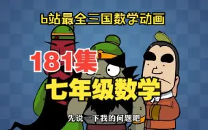 下载视频: 【全181集】初一数学 初中数学动画 爆笑七年级数学 上册-下册-7年级数学全册-初中数学同步新课【零基础】