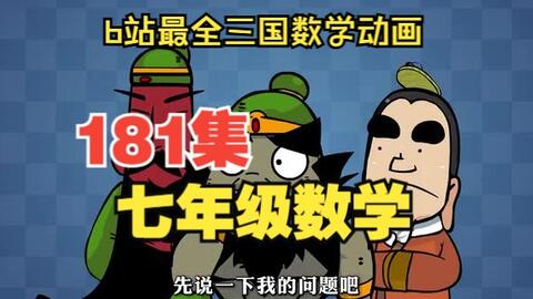 全181集】初一数学初中数学动画爆笑七年级数学上册-下册-7年级数学全册