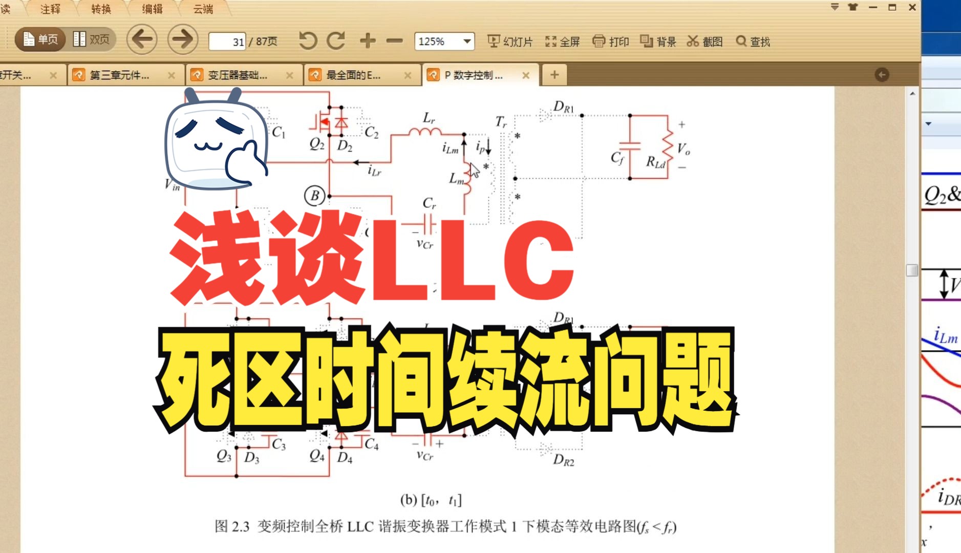 记得初学LLC变换器的时候 一直不太理解LLC模态分析里的死区时间和死区时间的续流路径到底什么意思 这次就简单聊聊哔哩哔哩bilibili