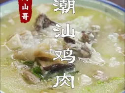 Download Video: 大鼎鸡肉粥，潮汕人夏天的标配