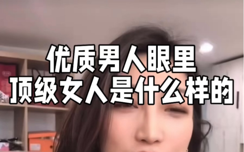 [图]优质男人眼里的顶级女人是什么样的？这个评判标准！