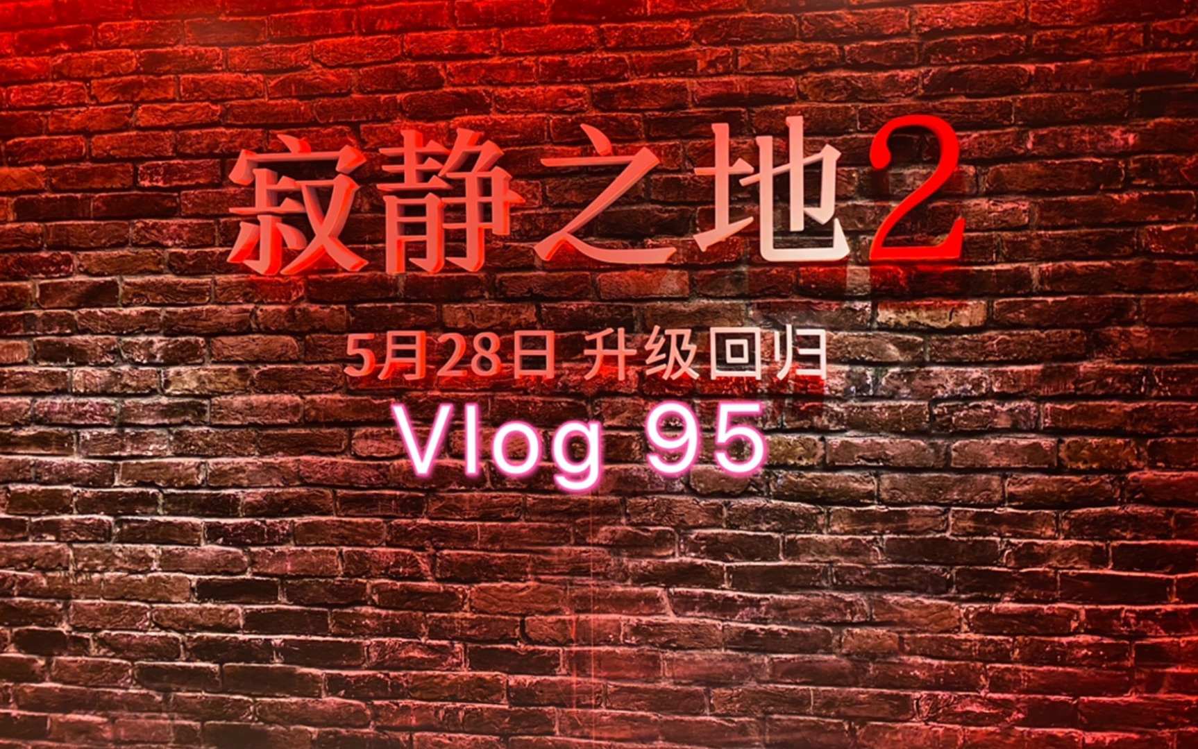 [图]Vlog 95 寂静之地2