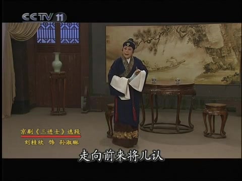 [图]京剧 三进士 你我分别数十年 刘桂欣（饰孙淑琳）