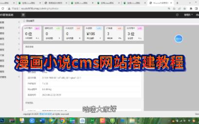 漫城CMS打造全网最好用的一款漫画+小说cms网站 搭建教程哔哩哔哩bilibili