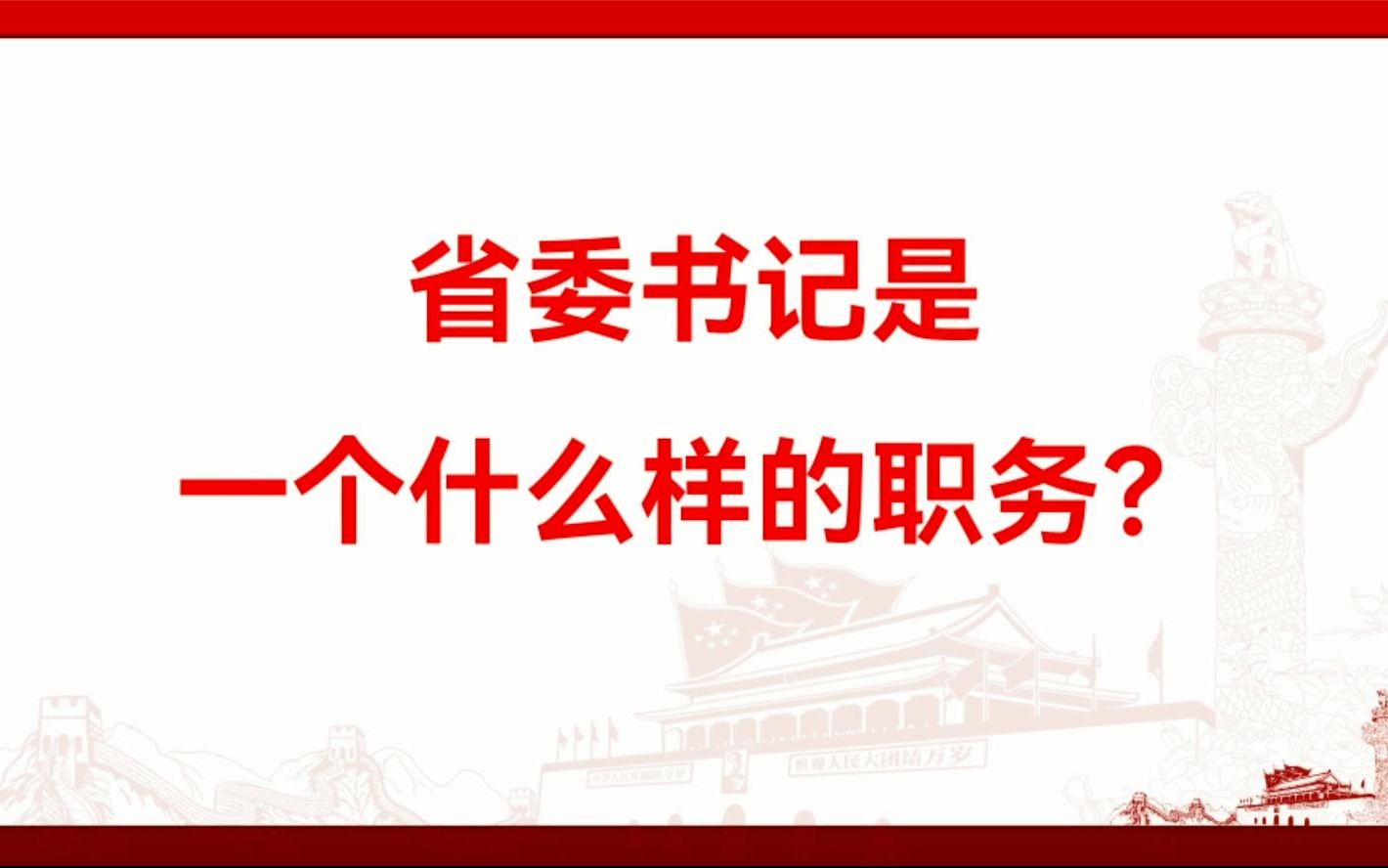 [图]省委书记是一个什么样的职务？